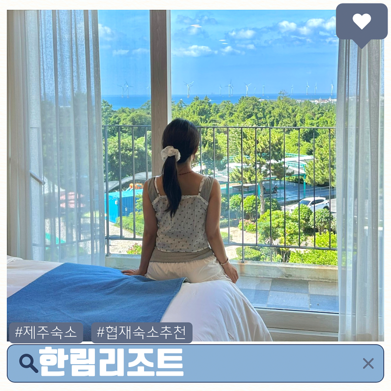 제주 협재 숙소추천 한림리조트 솔직리뷰/조식강추