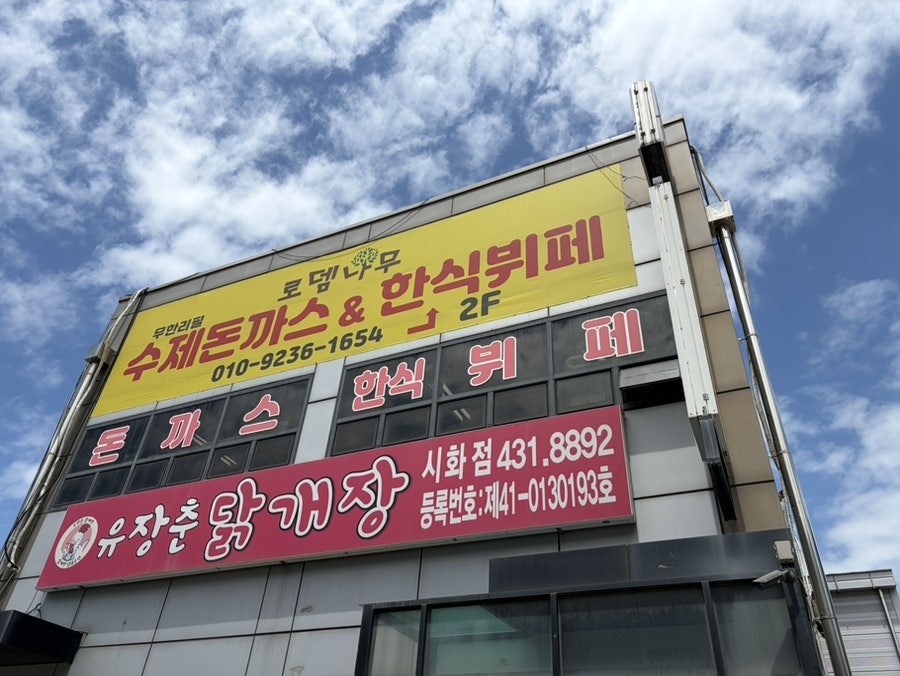 로뎀나무수제돈까스한식뷔페 공단점 사진 1