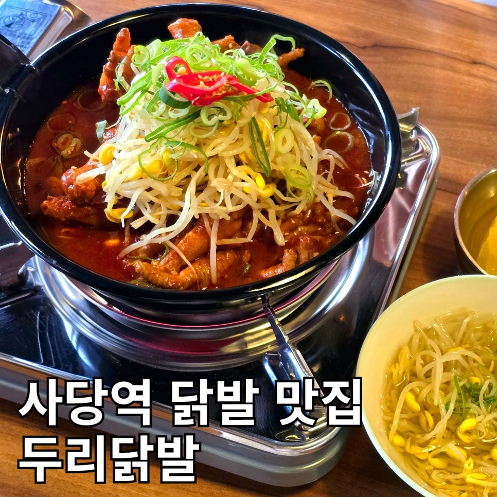 두리닭발 사당역본점 사진 1