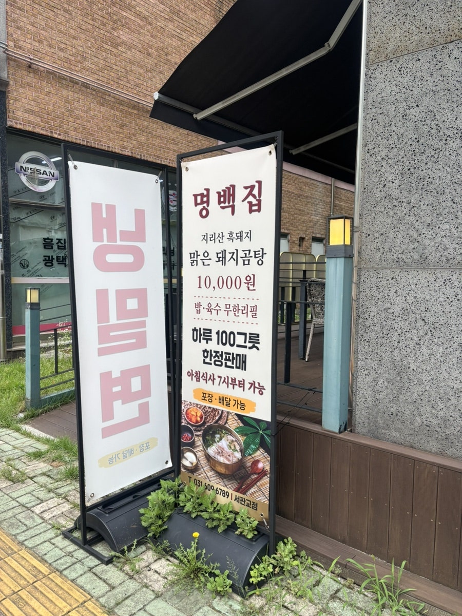 명백집 서판교점 사진 2