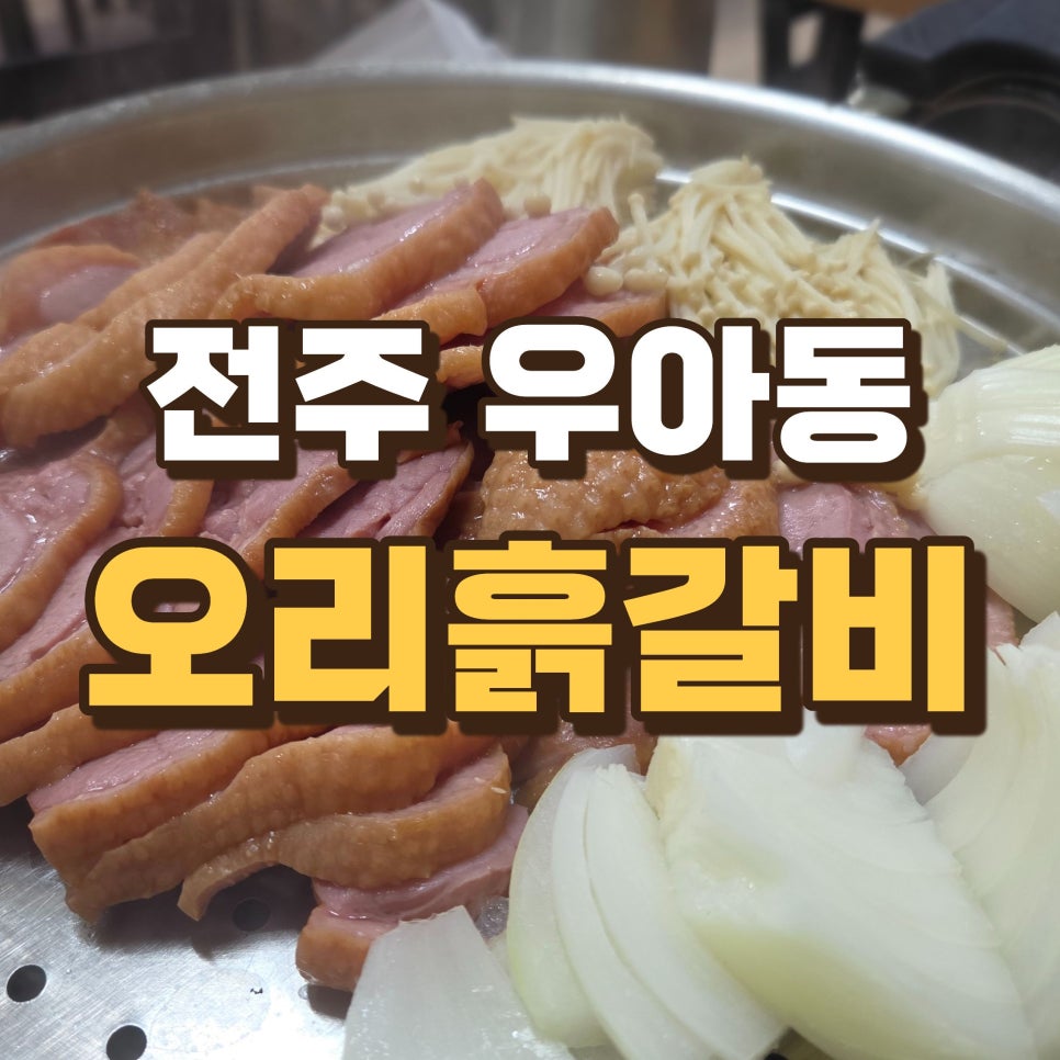 오리흙갈비 사진 1