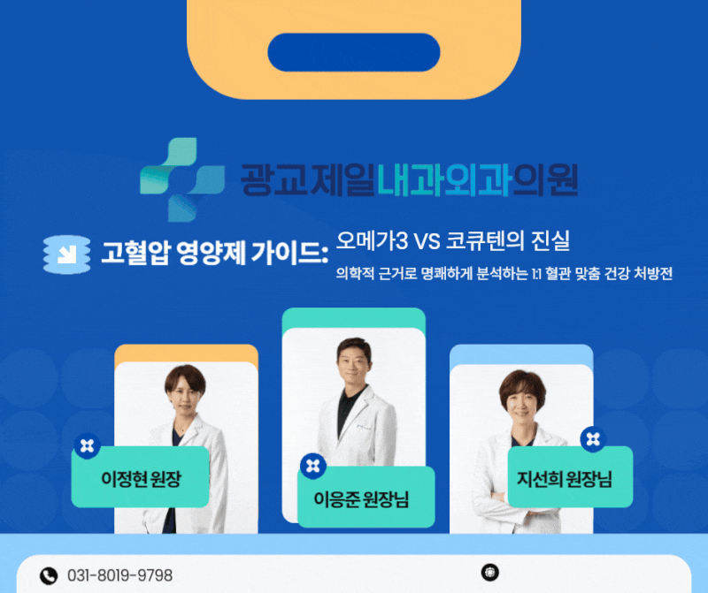 [광교제일내과외과] 고혈압 환자 혈관 청소부? 오메가3와 코엔자임Q10(CoQ10)의 진짜 혈압 감소 ....