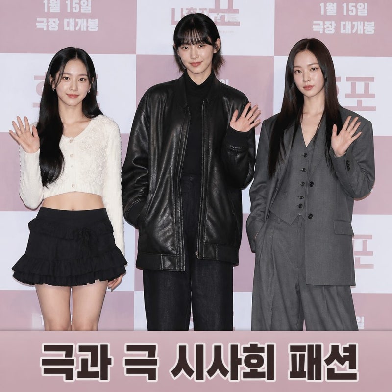 정호연 혜리 지수 영화 시사회 패션 극과극 매력 눈길