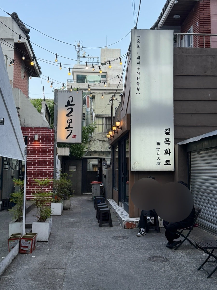 길목화로 사진 6