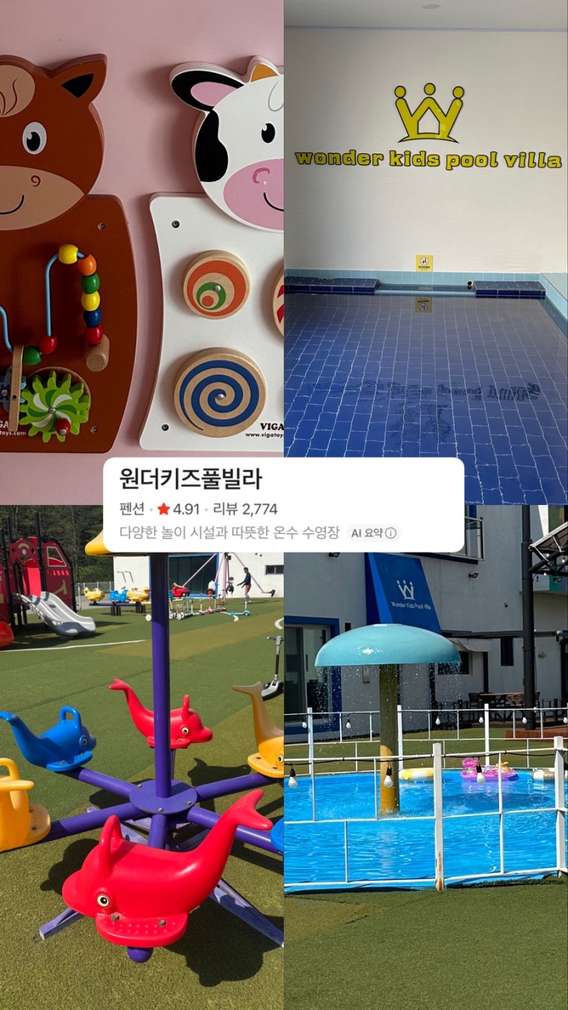 홍천 키즈풀빌라 추천｜원더키즈풀빌라에서 아이와 행복했던 1박 2일