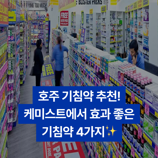 [호주 꿀팁] 호주 기침약 추천: 케미스트에서 효과 좋은 기침약 4가지