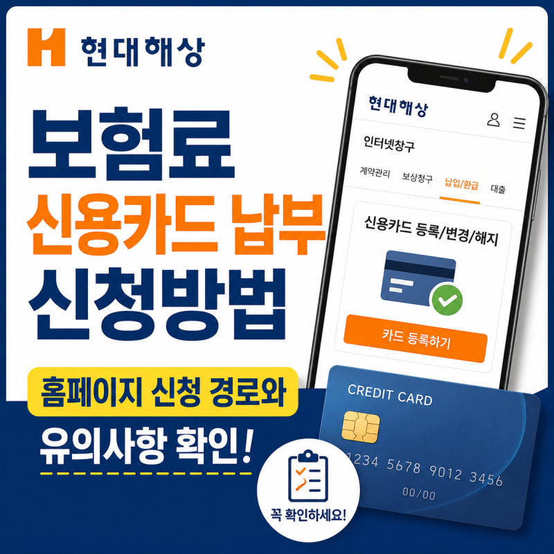 현대해상 보험료 신용카드 납부, 홈페이지 신청 방법 한눈에 정리