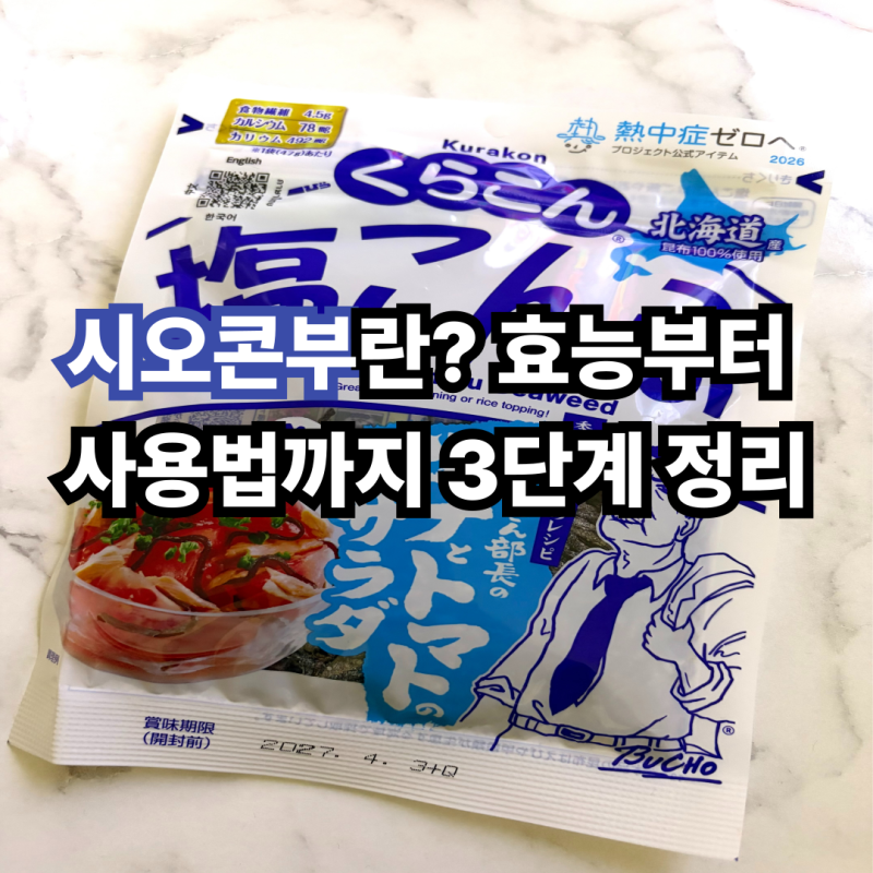 시오콘부란? 효능부터 사용법까지 3단계 정리
