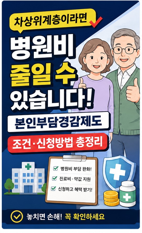 차상위계층이라면 병원비 줄일 수 있습니다｜본인부담경감제도 조건·신청방법 총정리