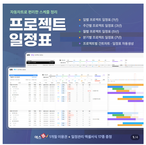 프로젝트관리 엑셀일정표 하나로 끝! 예스폼 스케줄표 엑셀 템플릿 사용 후기(예스폼 스마트....