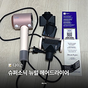 다이슨 슈퍼소닉 뉴럴 헤어드라이기 내돈내산 솔직후기, 실제 사용 장점 단점 총정리!
