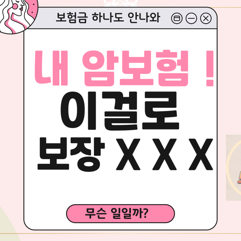 암 보험 가입했는데 보험금 안 나온다고요? 제자리암.경계성종양 100% 보장 회사는?