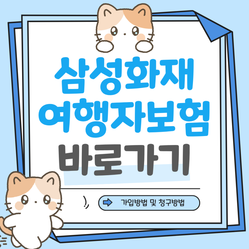 삼성화재 여행자보험 가입 방법 조회 증명서 발급 해외여행 전 꼭 확인하세요