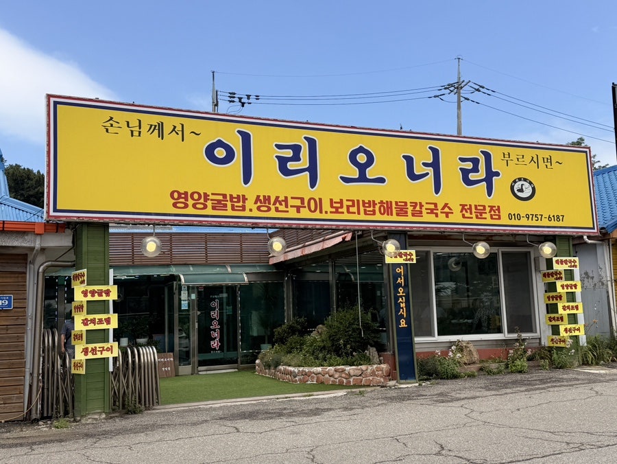 이리오너라 사진 2