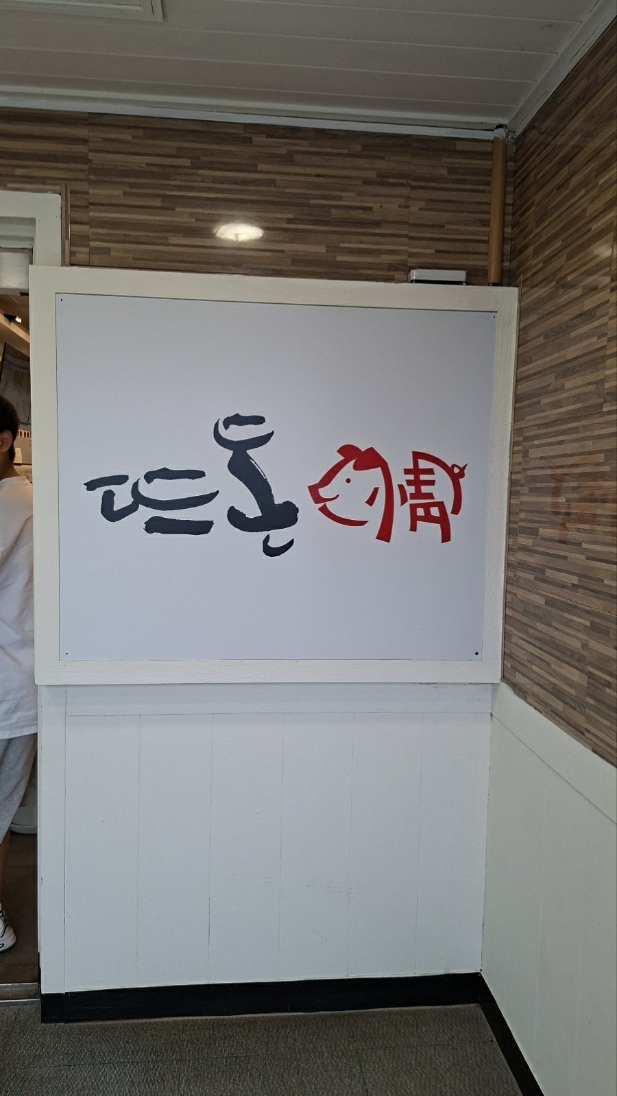 뜨돈 동두천점 사진 2