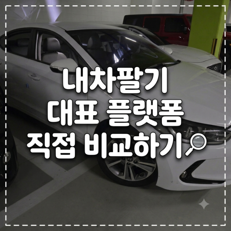 [리뷰]고민하고 찾아본 내 차 팔기 플랫폼 6곳 비교 정리 (헤이딜러, 엔카, k카, KB차차차, 오토....