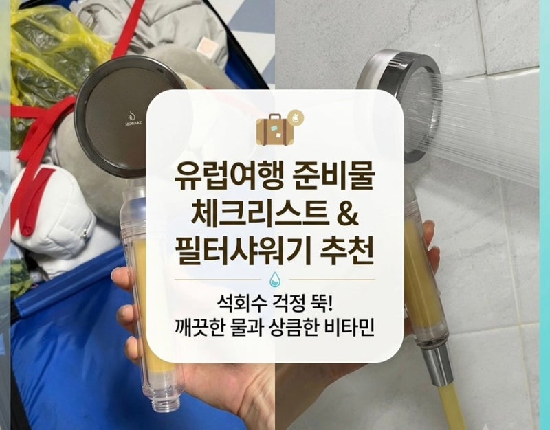 유럽여행 준비물 체크리스트 공유 바디케어 샤워기필터 추천