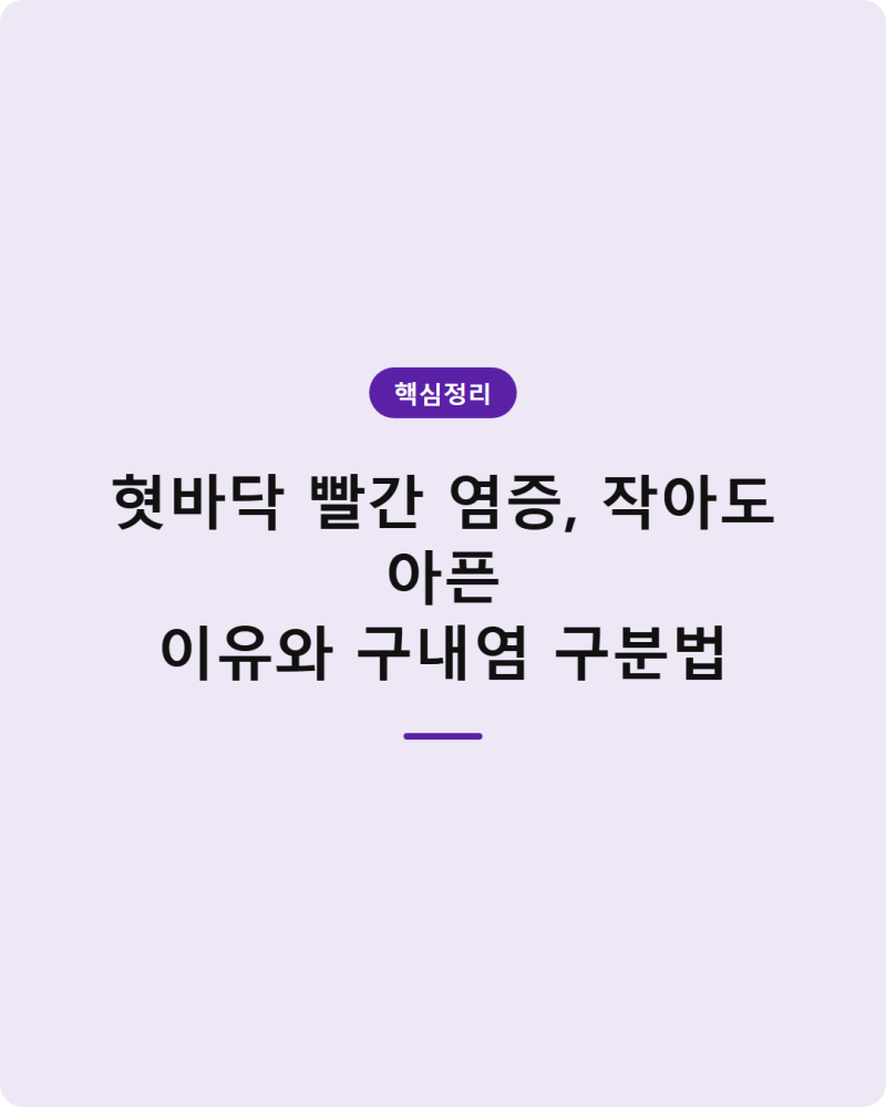 혓바닥 빨간 염증, 작아도 아픈 이유와 구내염 구분법