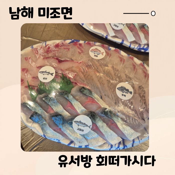 남해 쏠비치 회포장 하기 좋은 '유서방 회떠가시다', 인기 많은곳이라 미리 전화주문 필수!