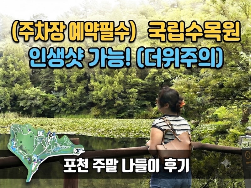 [들어가기 전 주차장 예약필수]포천 국립수목원 인생샷 가능! 주말 나들이 꿀팁 (더위주의)