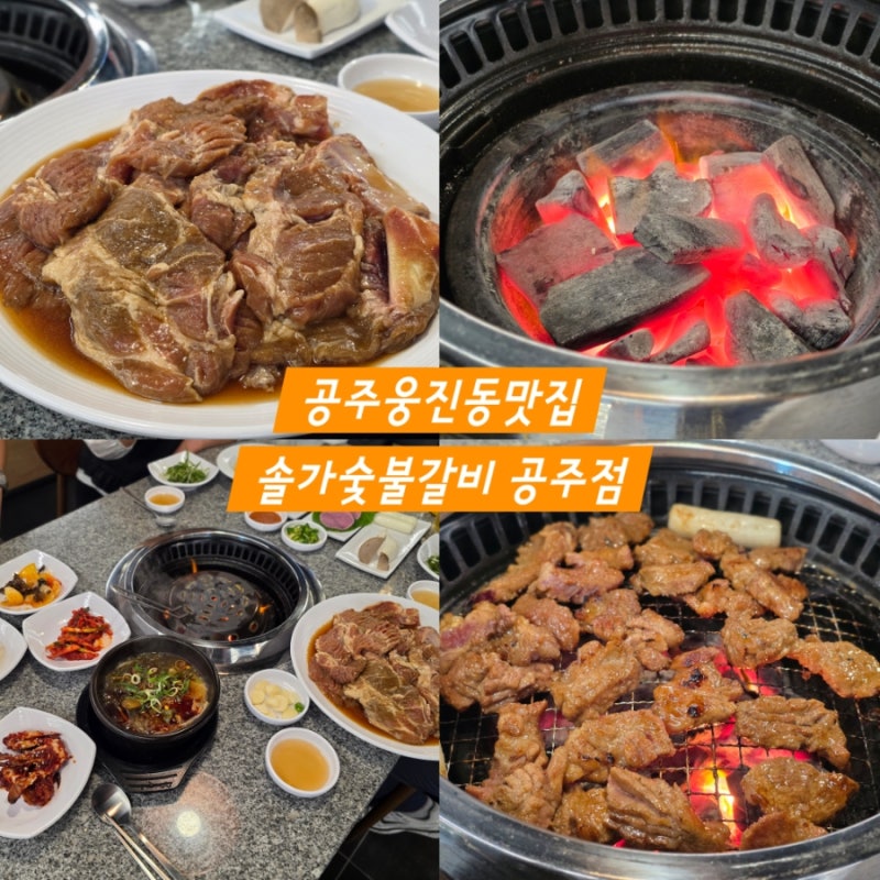 공주 웅진동 맛집 솔가숯불갈비 공주점 주말 가족외식