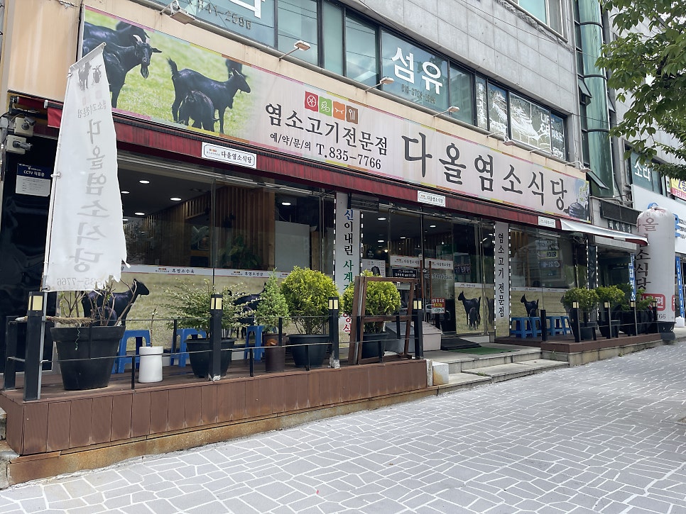 다올염소식당 사진 2