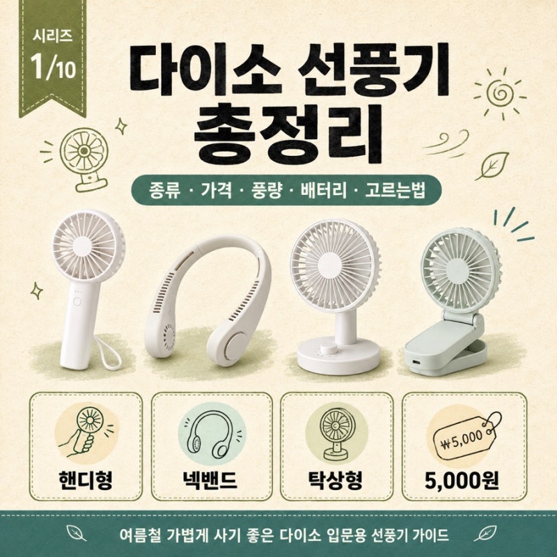 다이소 선풍기 총정리 | 종류·가격·풍량·배터리·고르는법 (핸디·넥밴드·5천원)