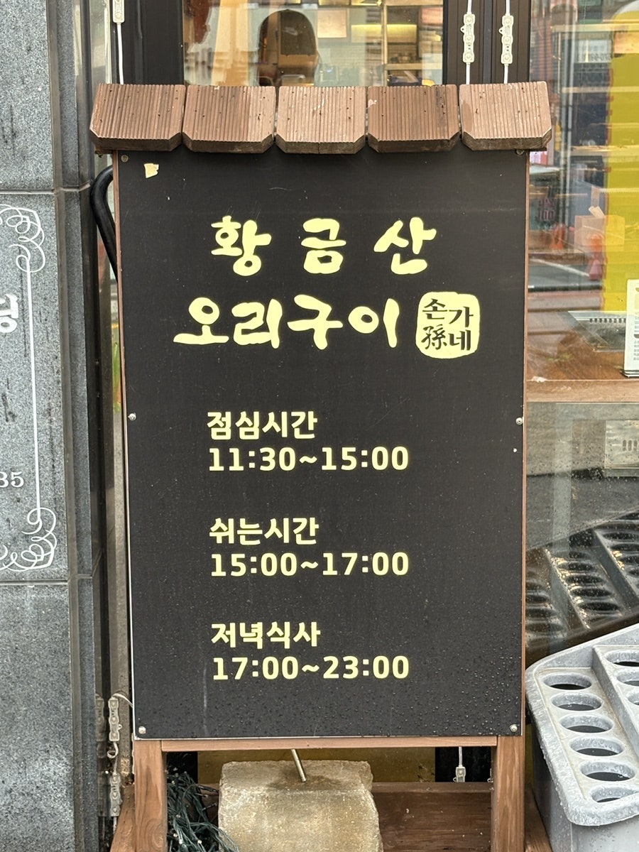 황금산오리구이 사진 6