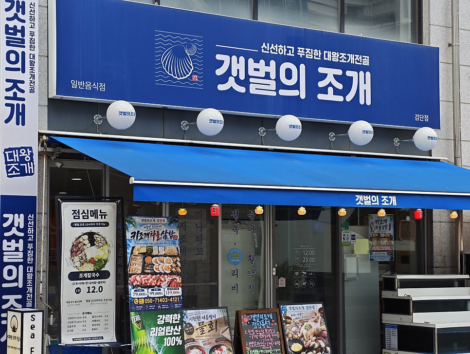 갯벌의조개 인천검단점 사진 2