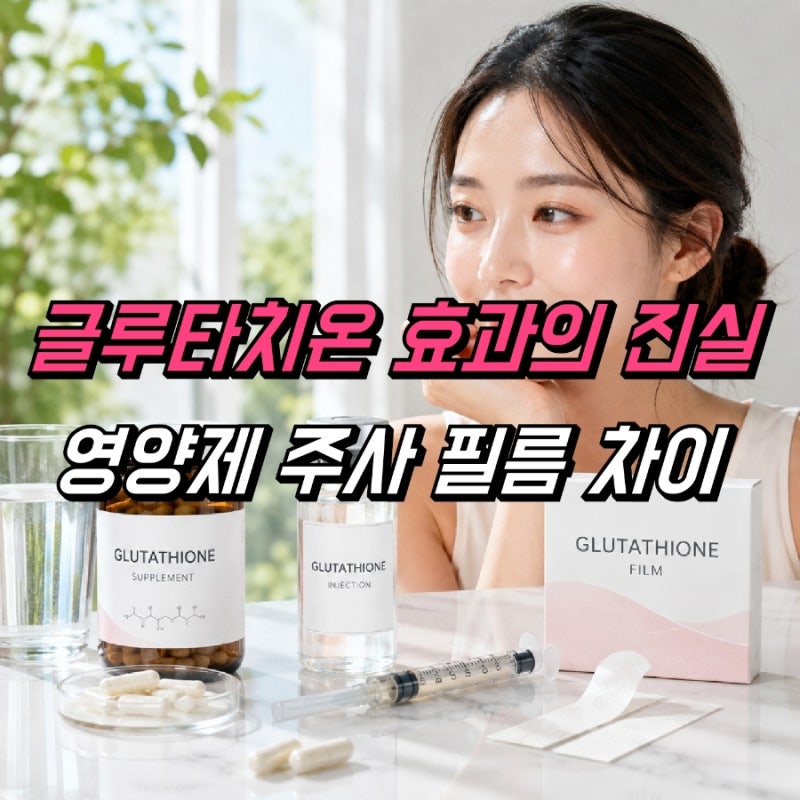 글루타치온 효과, 영양제 주사 필름 효능 차이