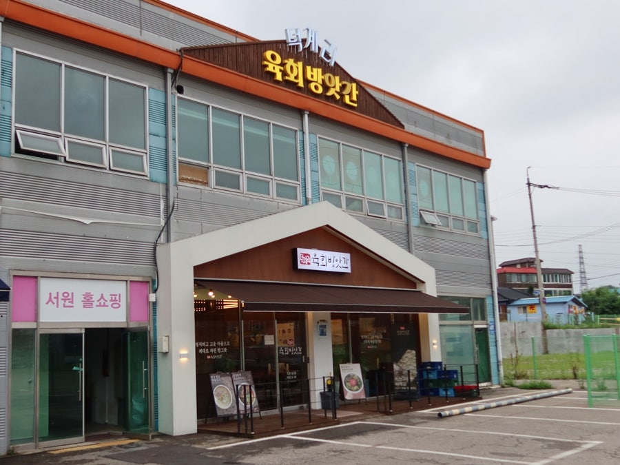 덕계리 육회방앗간 사진 2