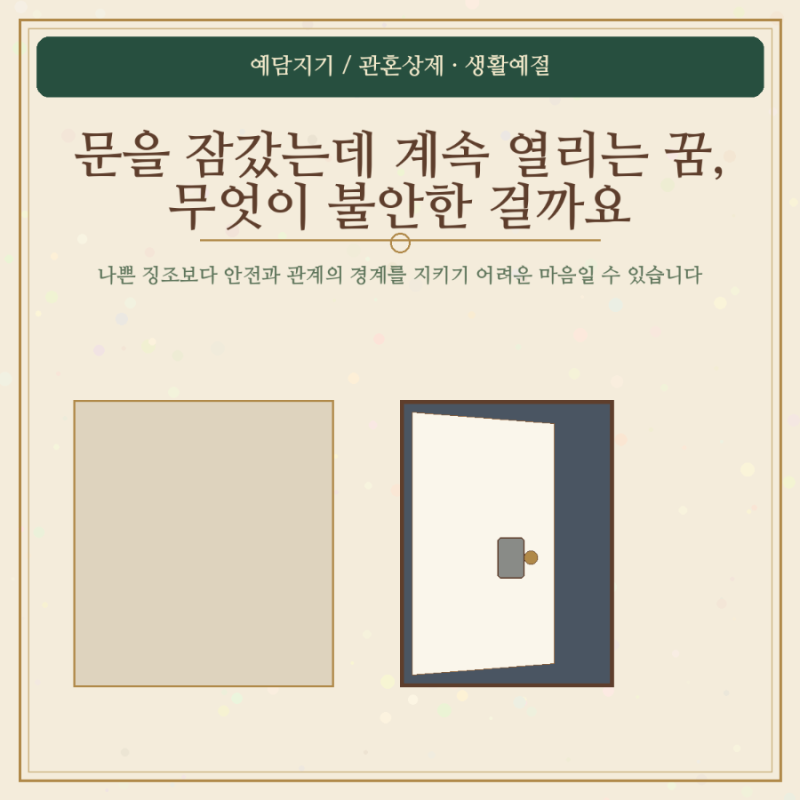 문을 잠갔는데 계속 열리는 꿈 무엇이 불안한 걸까요