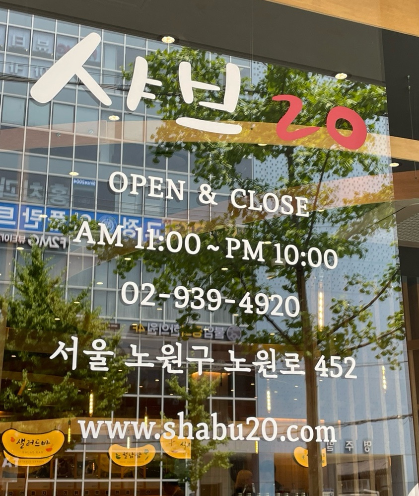 샤브20 노원상계점 사진 4