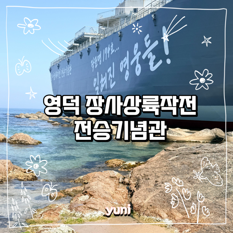 영덕 아이랑 가볼만한곳 장사상륙작전 전승기념관 관람시간 및 요금 총정리
