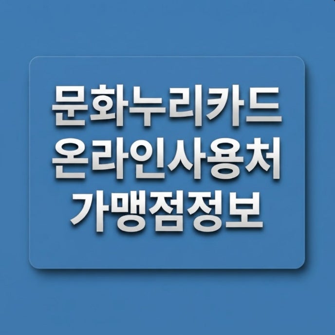 문화누리카드 온라인사용처(가맹점), 교보문고부터 영화예매까지 한번에 정리