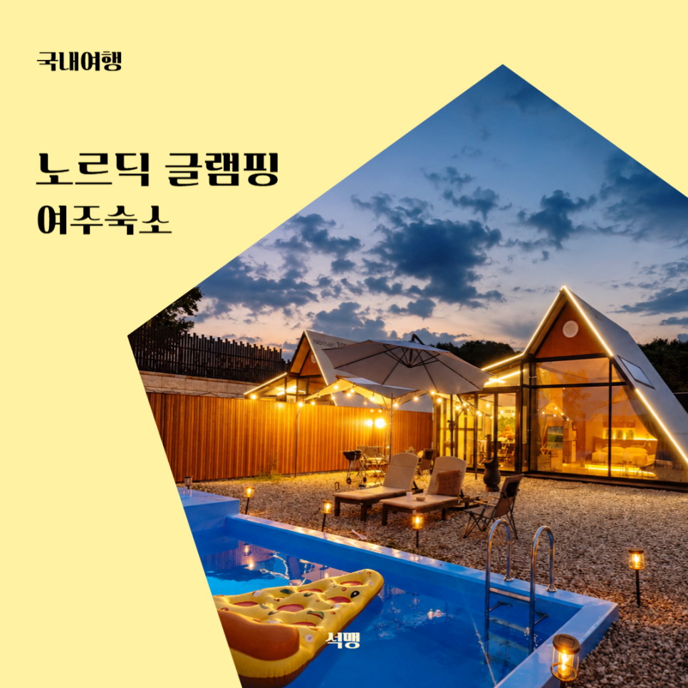 노르딕글램핑 사진 1