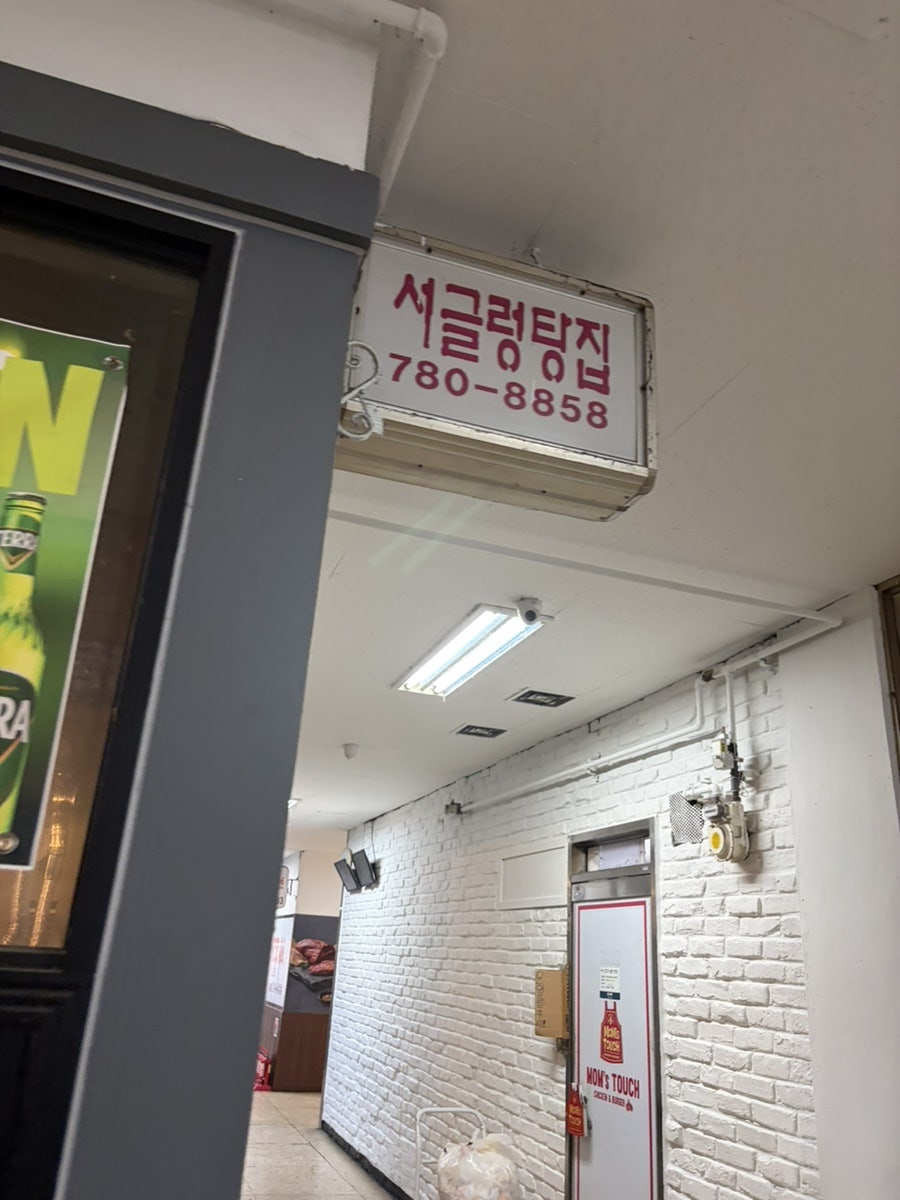 서글렁탕 사진 2
