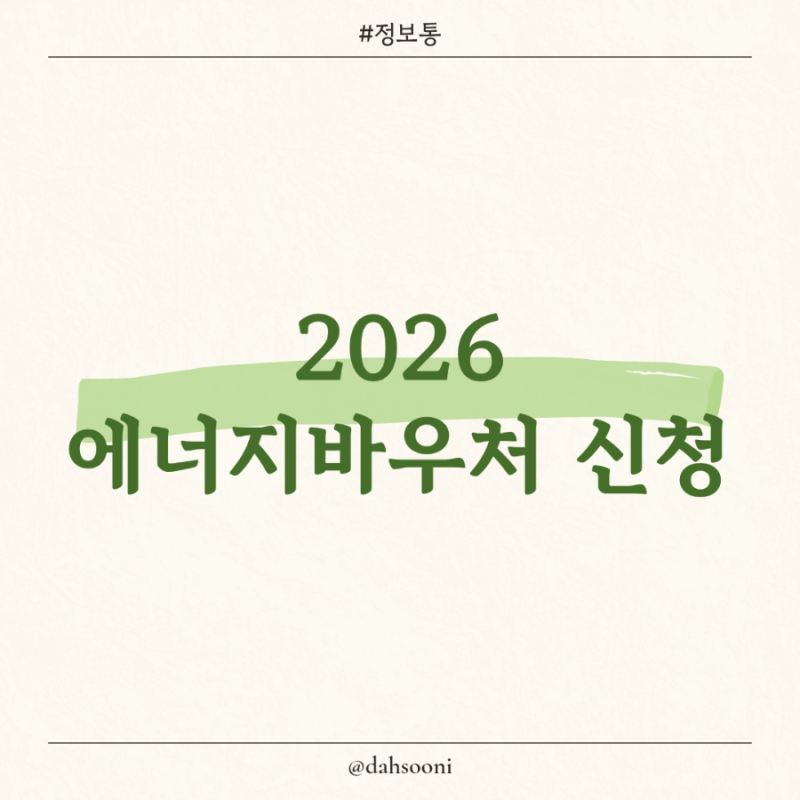 [혜택] 2026 에너지바우처 신청방법｜복지로 온라인 신청 후기 (지원대상자 확인 필수)