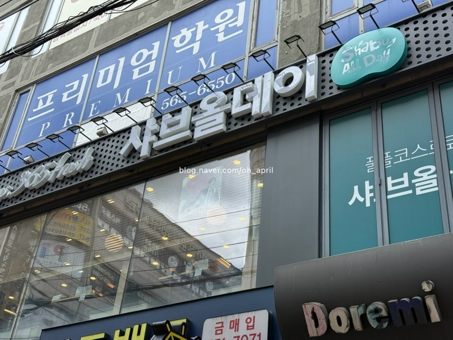 샤브올데이 구리수택점 사진 1