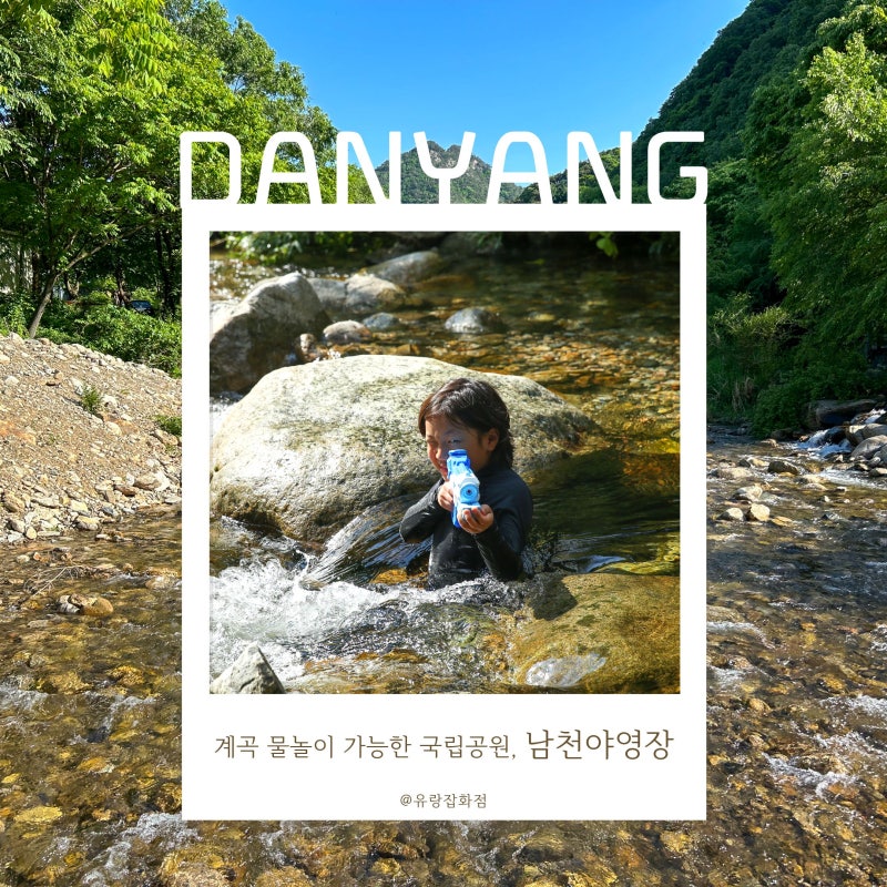 단양 소백산 남천 야영장 Ⅰ 계곡 물놀이 가능한 국립공원, 리모델링 후 명당부터 히든 스폿....