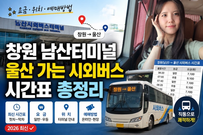 창원 남산터미널에서 울산 가는 시외버스 시간표 총정리｜요금·위치·예매방법 (2026 최신)