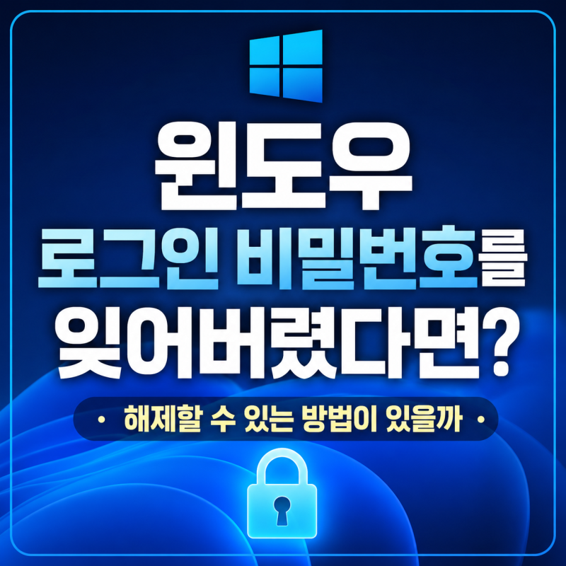 윈도우 로그인 비밀 번호를 잊어버렸다면? 해제할 수 있는 방법이 있을까