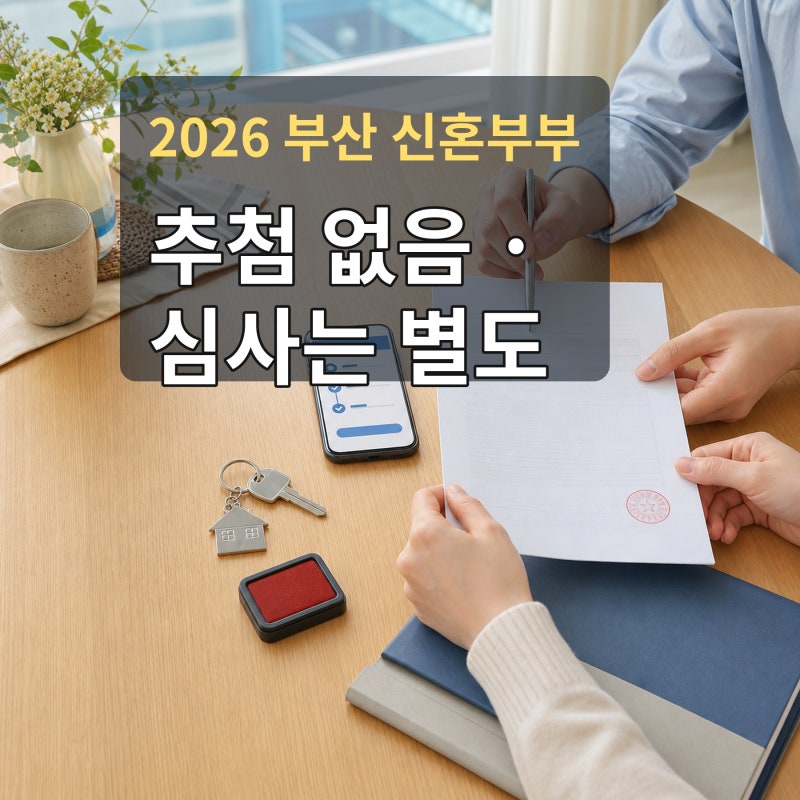 2026 부산 신혼부부 전세대출 이자지원, 7월 수시접수 대상과 신청 순서