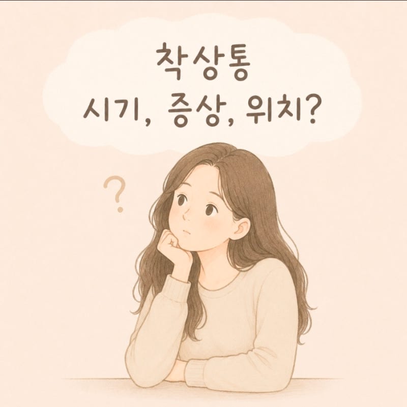 착상통 vs 배란통 아랫배 콕콕 통증 시기와 위치 비교