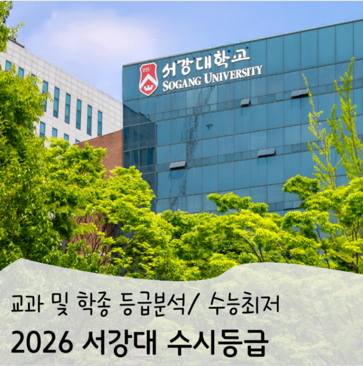 2026 <b>서강</b>대 수시등급: 교과·종합 입결 및 수능최저
