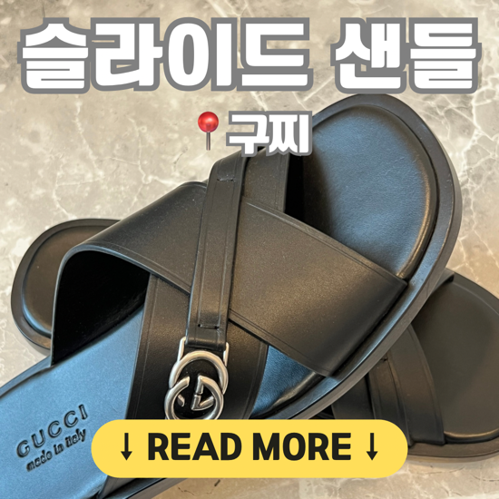 [구찌/슬라이드 샌들] 남자 명품 샌들 추천! 인터로킹 G 슬라이드 샌들 착화감, 사이즈, 장단....