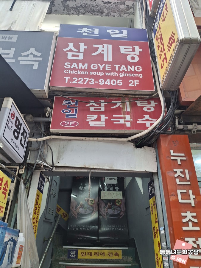 천일삼계탕 사진 2