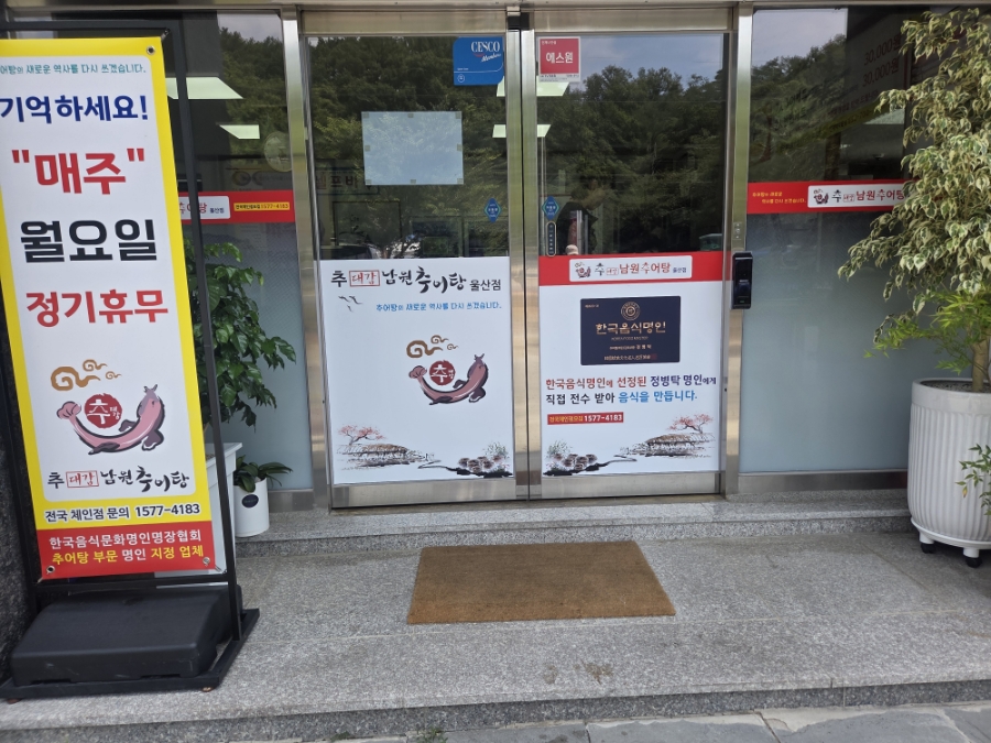 추대감남원추어탕 울산점 사진 2