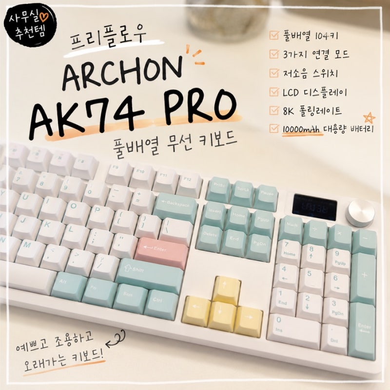 내돈내산| 사무실용 키보드 추천& 비교, 프리플로우 AK74 pro 저소음눈송이축 타건음