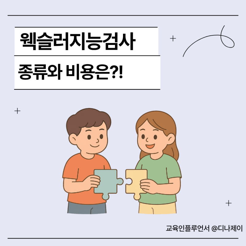 웩슬러지능검사 종류와 비용, 검사 전 꼭 알아야 할 모든 것